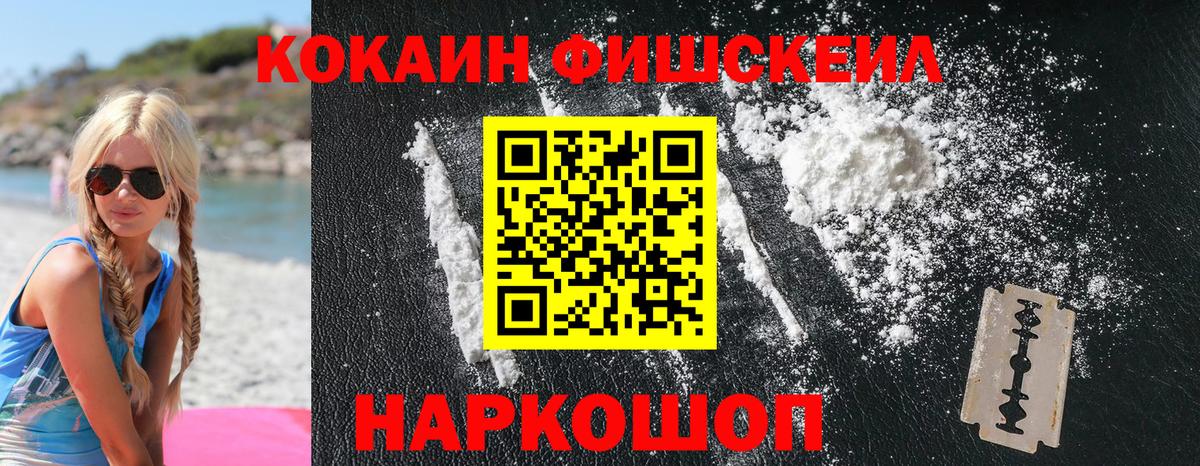 Кокаин Fish Scale Чебоксары