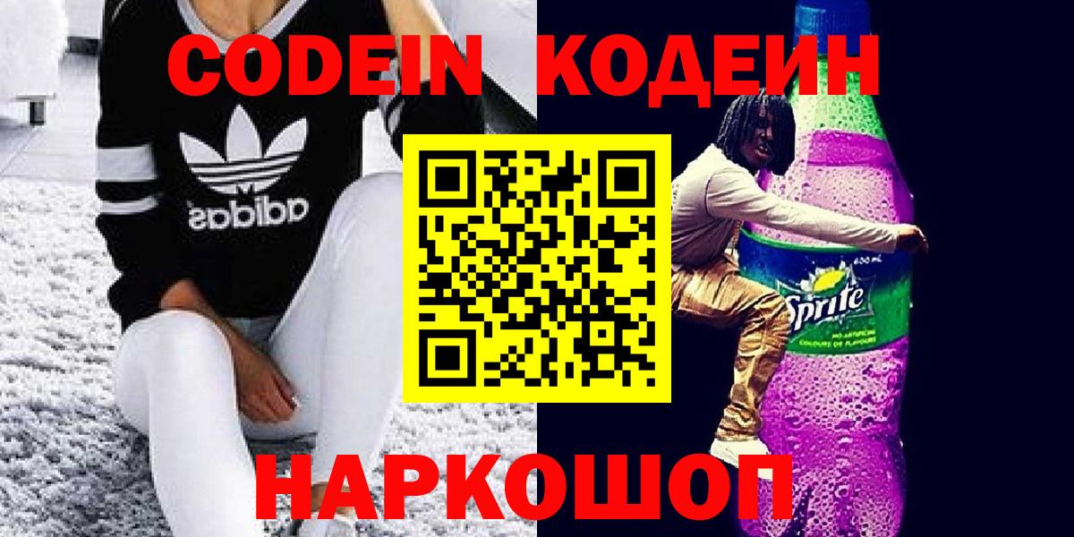 Кодеиновый сироп Lean Purple Drank  Вход с VPN  Codein Purple Drank  Чебоксары 